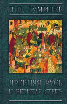 Книга Гумилёв Л.Н. Древняя Русь и Великая Степь, 37-25, Баград.рф